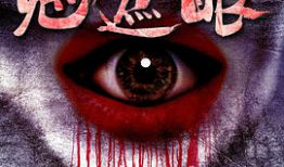 鬼遮眼电影在线观看,惊悚悬疑，揭秘灵异现象背后的真相